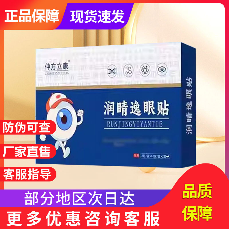 润晴易眼贴官方旗舰店正品眼周穴位贴宏米眼贴非仲康润晶睛逸眼贴