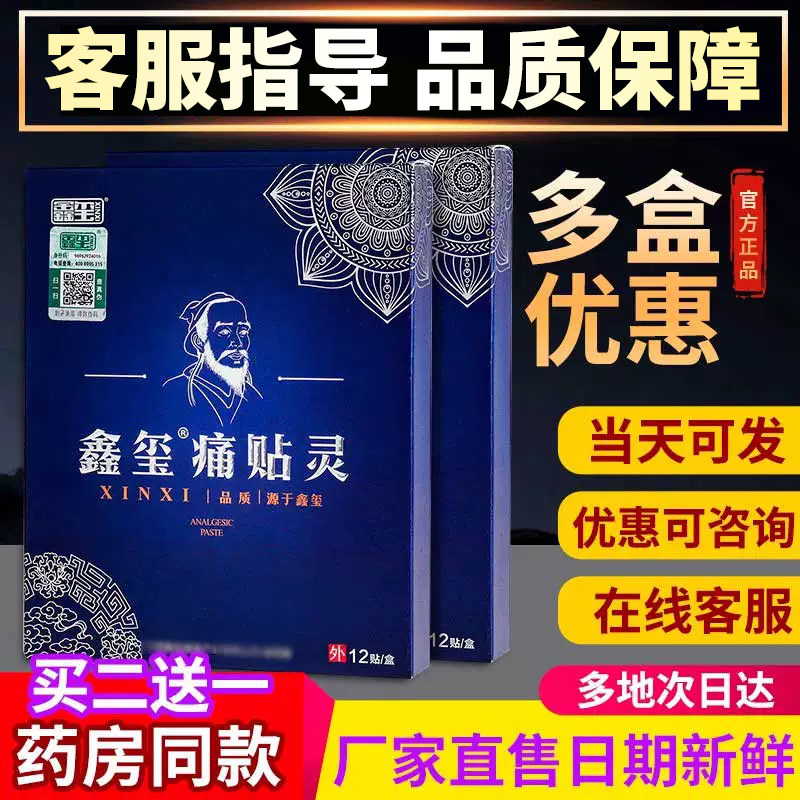 鑫玺痛贴灵膏官方正品旗舰店大药房同款现货速发12贴宏米新玺痛贴图片