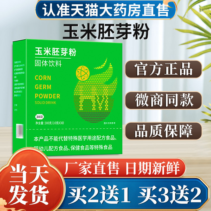 玉米胚芽粉固体饮料正品玉米胚芽辽宁未来生物官方网大药房旗舰店