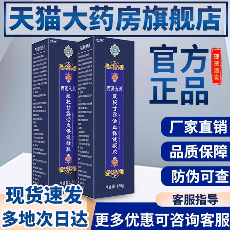 西藏玉灵藏秘甘露活血保健凝胶秘非蜜藏密林非藏药官方旗舰店公司