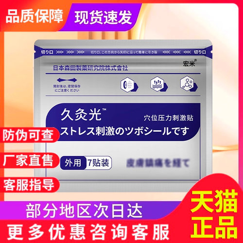 久九光膏贴日本森田官方正品非止痛膏药宏米久灸光穴位压力刺激贴