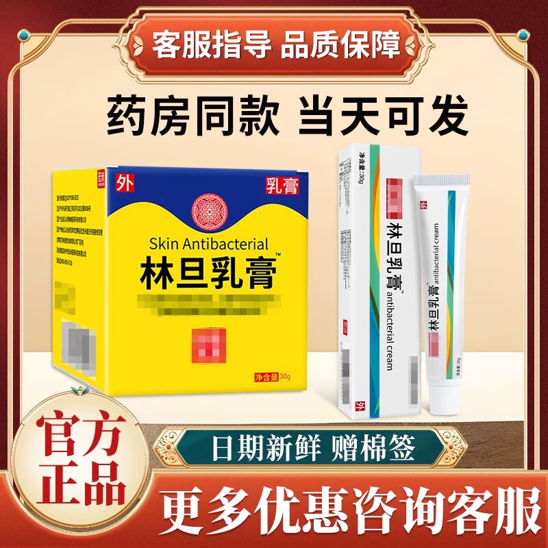 林旦乳膏官网方旗舰店正品非林丹透深乳膏非阴虱三世抑菌宏米乳膏图片