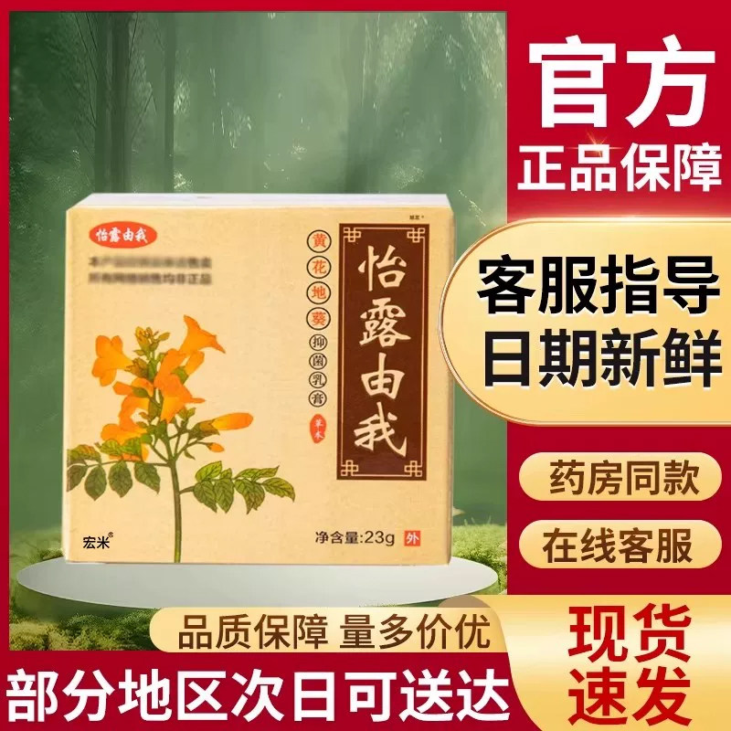 正品怡露有我乳膏非怡露由我黄花地葵抑菌肤膏非成人儿童宏米乳膏图片