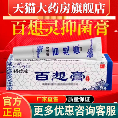 百想膏官方旗舰店正品非琪源堂非草本非止痒膏白宏米百想灵抑菌膏