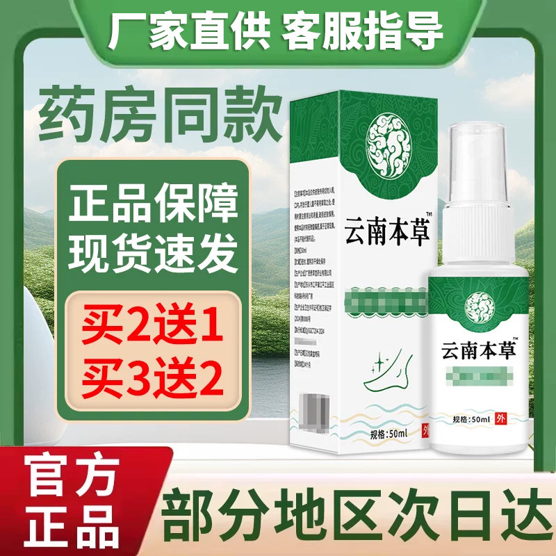 云南本草脚臭脚汗喷剂正品非止脱皮脚臭痒喷雾剂非软膏乳膏宏米图片