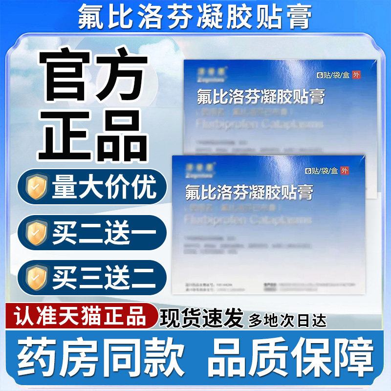 氟比洛芬凝胶贴膏非泽菩普思贴膏官方正品旗舰店宏米氟比络芬凝胶图片