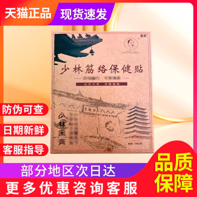 少林筋络保健贴正品官方达摩黑膏非地通灸足部少林药局通络消痛贴