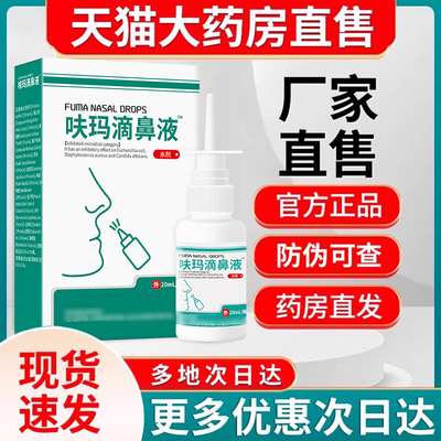 呋玛滴鼻液官方正品非祥医堂呋麻滴鼻草本抑菌喷雾剂宏米滴鼻滴液