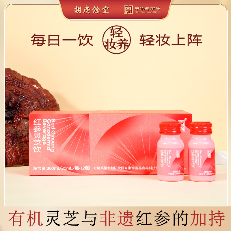胡庆余堂红参灵芝饮360mL(30mL/瓶*12瓶)/盒官方正品补气养血女生