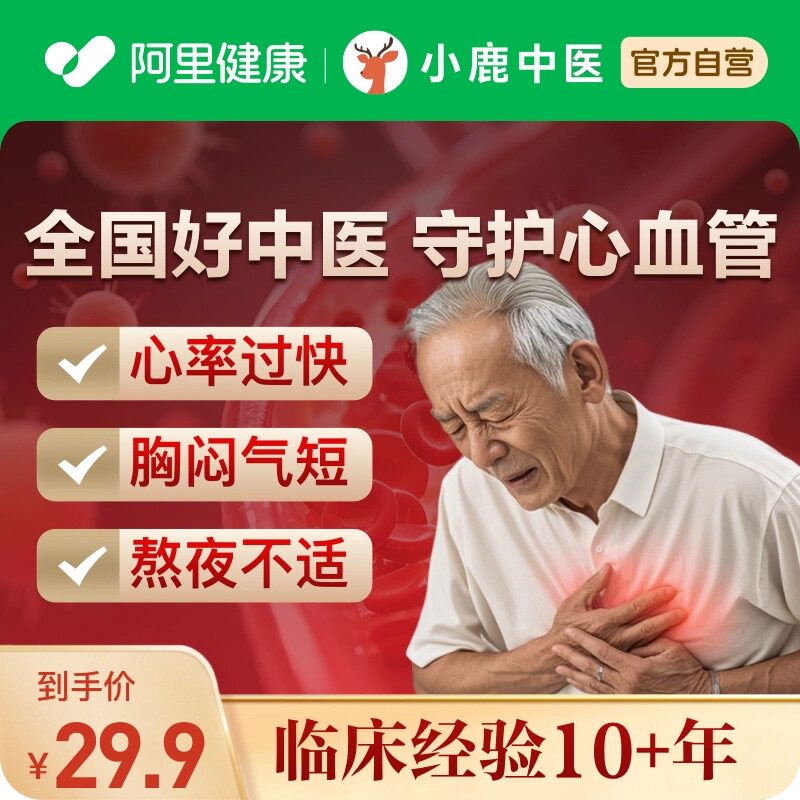 中医问诊在线开方心血管降压降血脂心悸调理