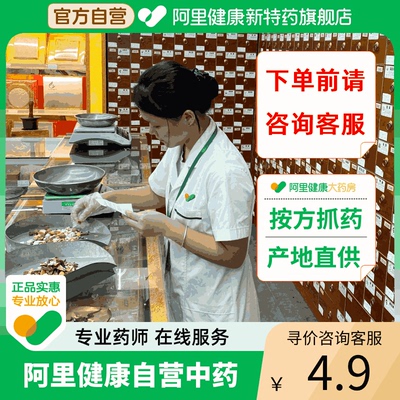 阿里健康自营中药材抓配抓中草药材药房代煎中药材大全
