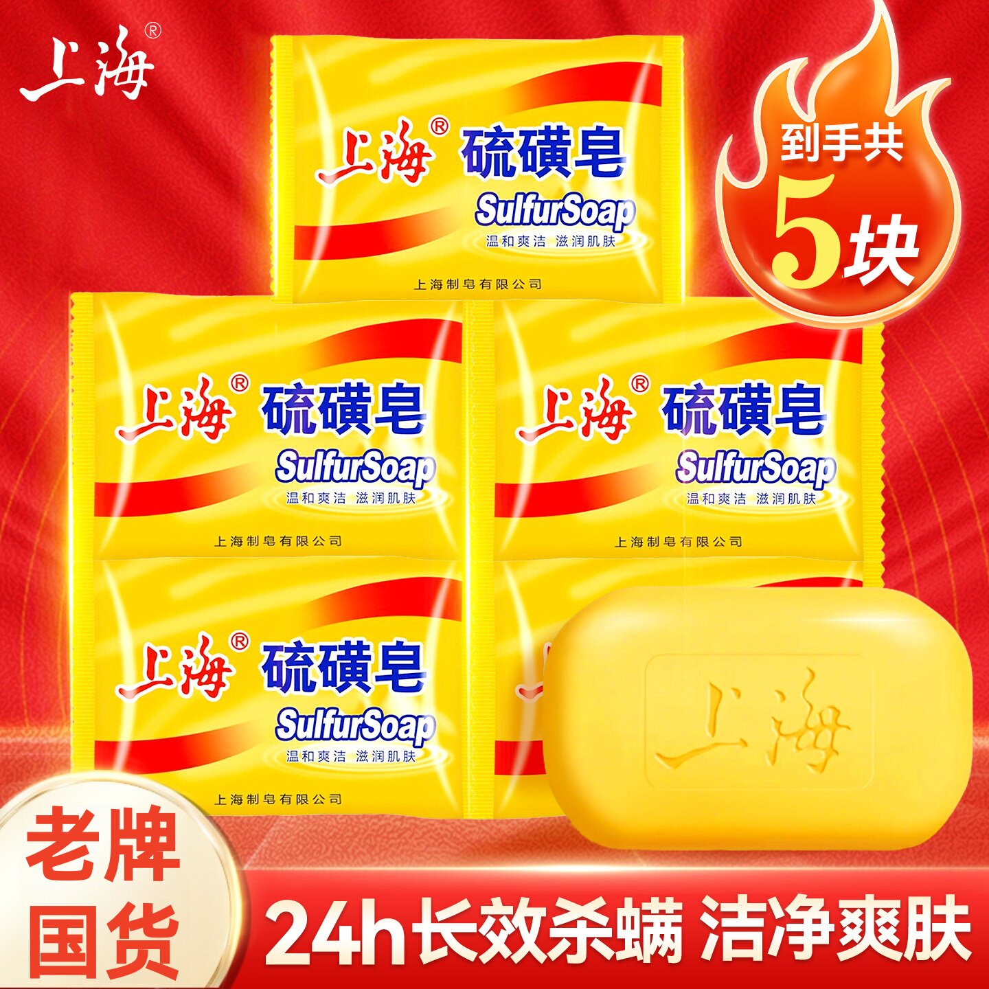 上海硫磺皂正品旗舰店老牌国货医用去背痘药皂除螨抑菌止痒洗澡图片