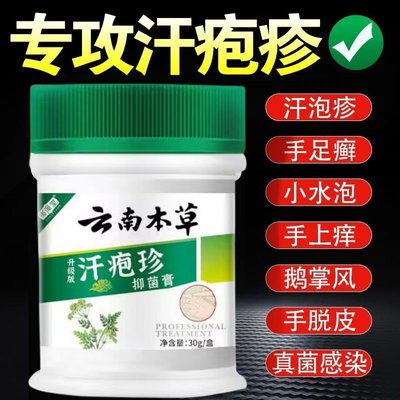 云南本草汗泡珍汗泡疱疹药膏软脚上手上水泡脱皮专用克星汗状儿童