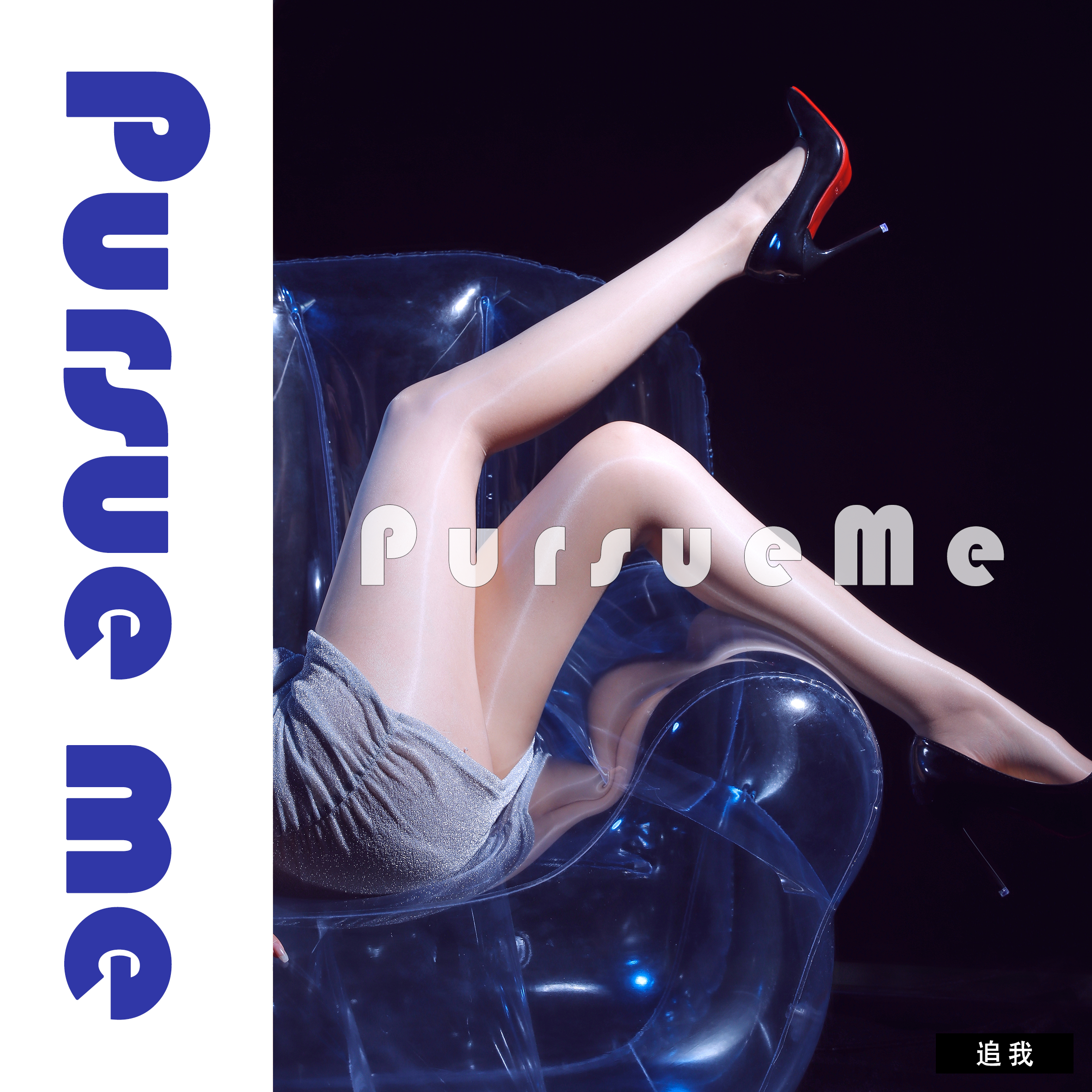 「追我 PursueMe」高密3D无缝极光油亮丝袜女性感超薄丝滑连裤袜