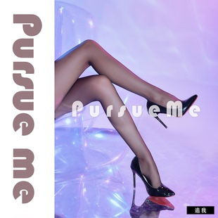 新品「追我 PursueMe」超薄0d黑丝袜裸色透明美肤袜性感美腿袜