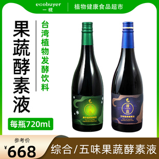 淯苗台湾果蔬酵素液综合果蔬酵素植物发酵健康饮料饮品720ml瓶装