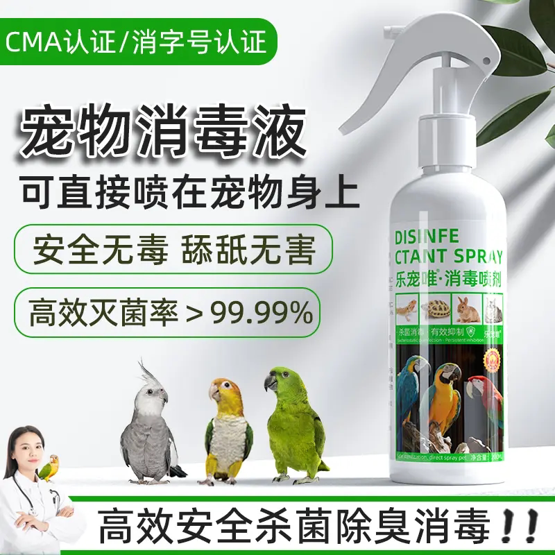 宠物笼用消毒液杀菌鹦鹉八哥芦丁鸡鸟猫咪狗爬虫龟蛇林蛙蜥蜴兔子