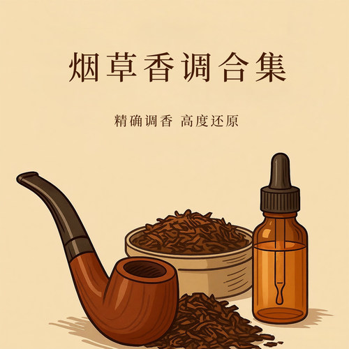 烟草香调平替香水香氛