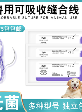 兽用可吸收缝合线带针免拆宠物医院用缝合线猫狗鼠免手术缝合针线