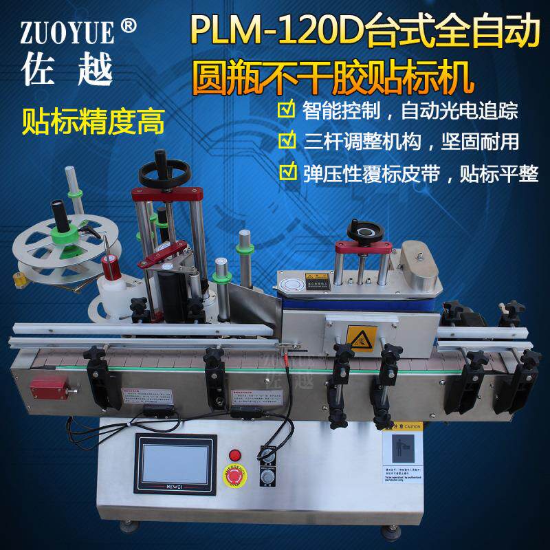 PLM-120D台式全自动不干胶圆瓶贴标机 自动搓滚式圆罐圆筒贴标机