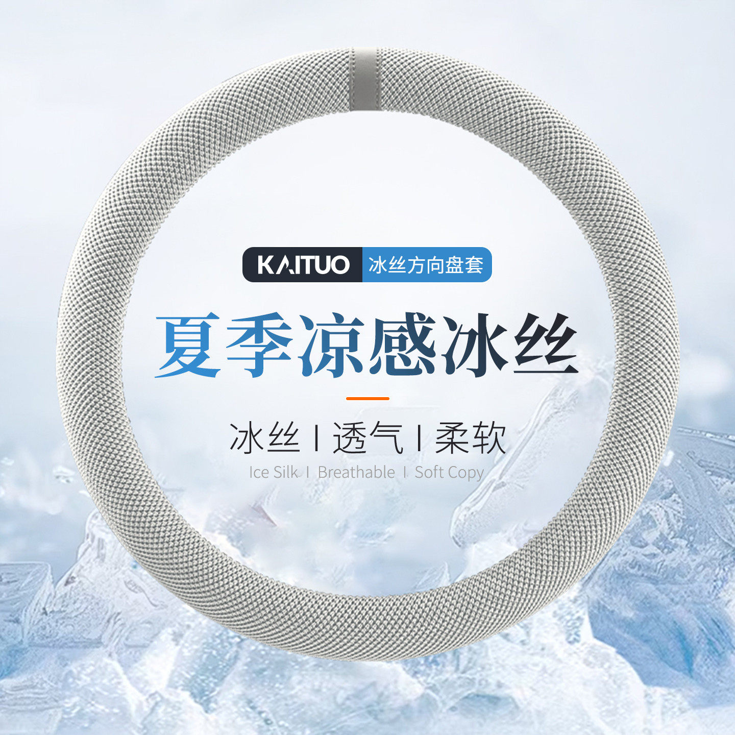 汽车方向盘套夏天凉感冰丝透气车用把套防滑吸汗高级感D型车内饰