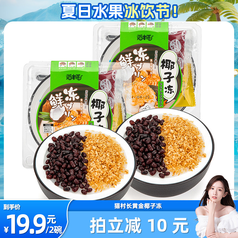 猫村长原味椰子冻果冻358g/碗*2碗