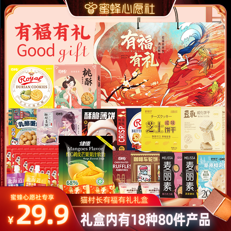 【心愿年货节】猫村长有福有礼18种80件礼盒饼干果冻糖果零食礼包