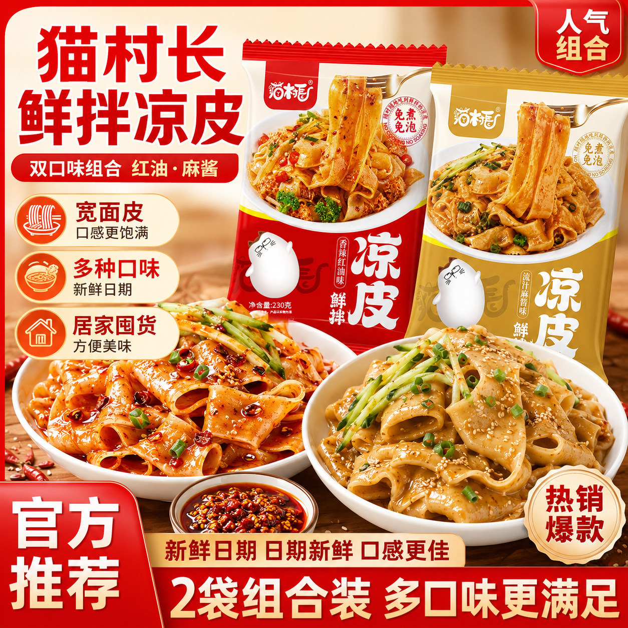 猫村长鲜拌凉皮230g双口味组合装红油麻辣免煮即食多种口味