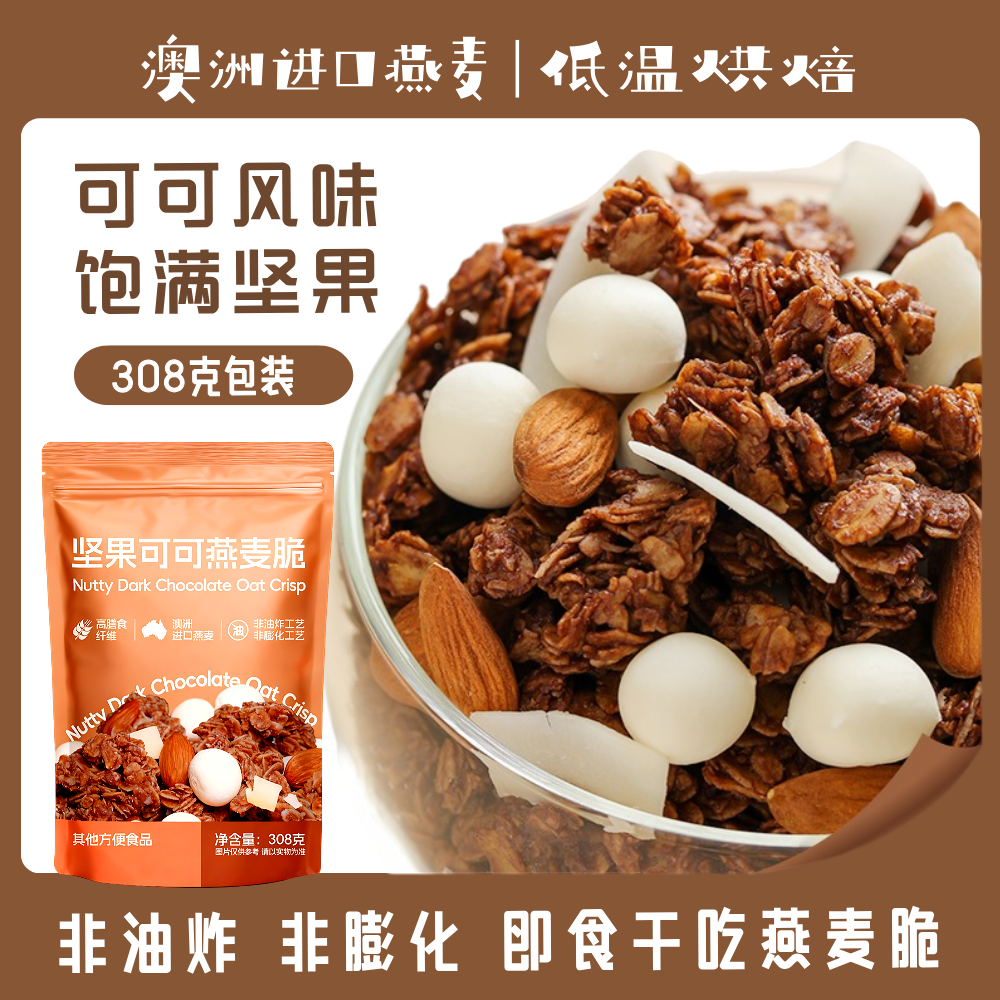 青岛坚果可可燕麦脆308克/袋即食干吃黑巧味格兰诺拉麦片营养早餐,咖啡/麦片/冲饮,多谷物麦片,淘宝优惠券,粉丝福利购,淘宝优惠卷