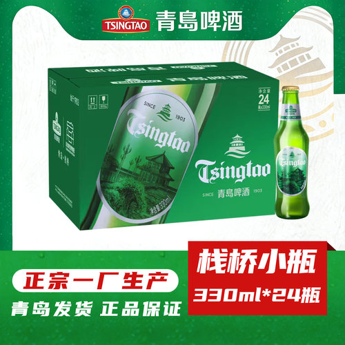 青岛啤酒1903栈桥纪念版小瓶