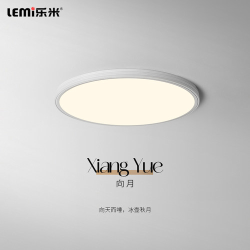 乐米 向月超薄卧室灯吸顶灯护眼LED现代简约儿童房间阳台中山灯具