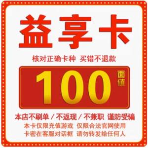 骏网益享卡100元卡密益享卡100元自动发卡-发出后无法退换