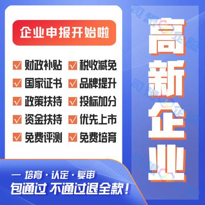 申报高新技术企业认证撰写复审材料立项报告培育知识产权免费评测