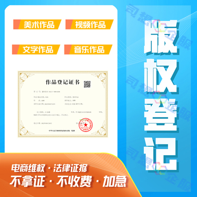 版权登记保护美术作品著作权申请商标LOGO图音乐视频汇编加急办理