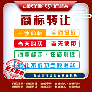 商标转让出售授权租用品牌入驻淘宝天猫抖音拼多多店铺购买包授权