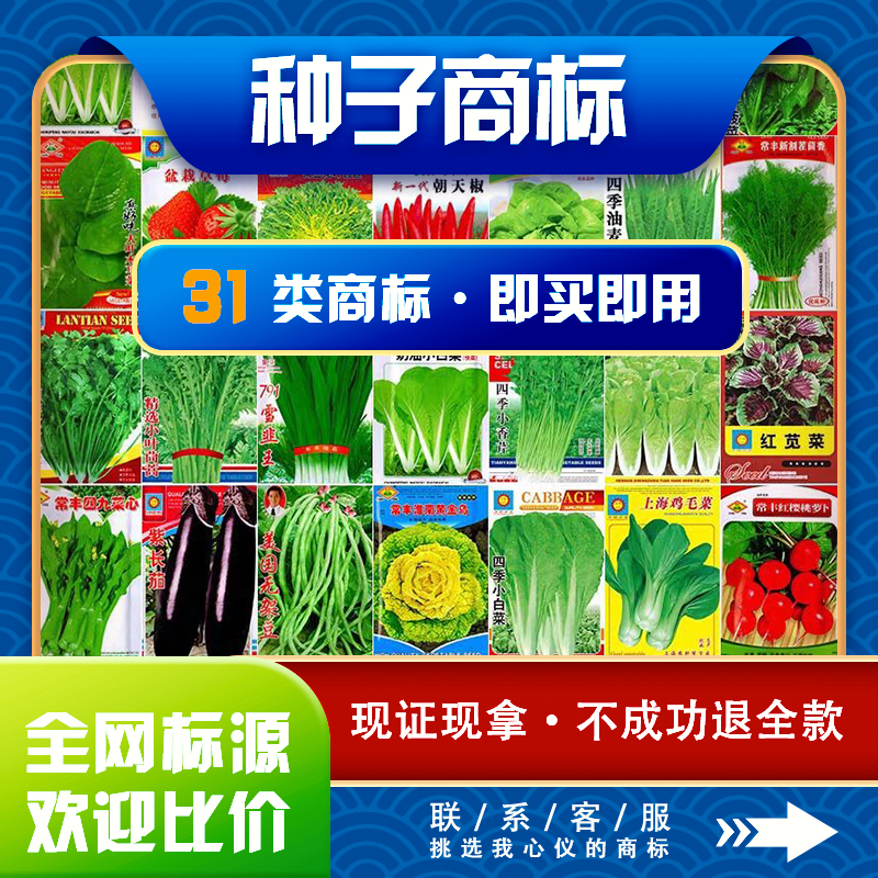 种子蔬菜商标注册加急购买转让过户出售租用授权品牌许可入驻店铺