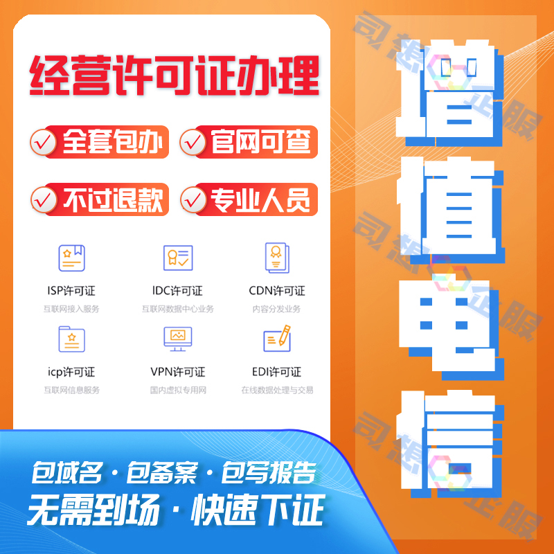 增值电信业务经营许可证ICP申请变更续期年报补正登报办理包通过