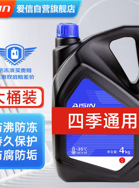爱信AISIN汽车发动机长效冷却液防冻液红色-35°C不冻液水箱宝4KG