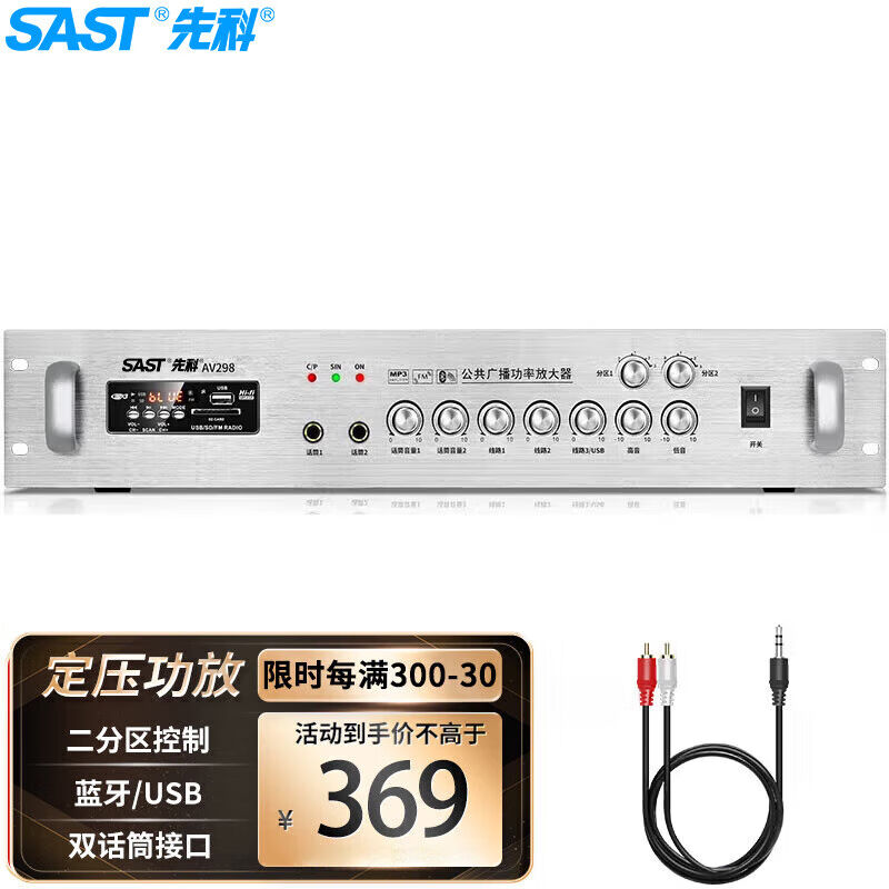 先科（SAST）AV298定压定阻功放机公共广播吸顶喇叭音响蓝牙功放