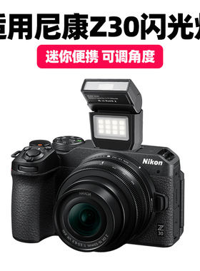 适用尼康Z30微单相机闪光灯Z50 Z50II Z5 D7500 D7100 D3300 D3100 D5200 D5100 D5000机顶闪光灯拍照补光灯