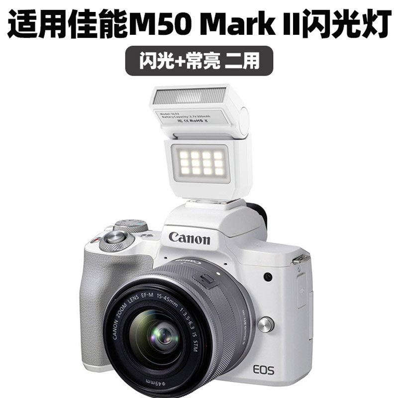 适用佳能EOS M50 M50II微单相机闪光灯M6 M5 M3 R7 R10 R100 1300D 600 650D 700D 750D机顶闪光灯拍照补光灯