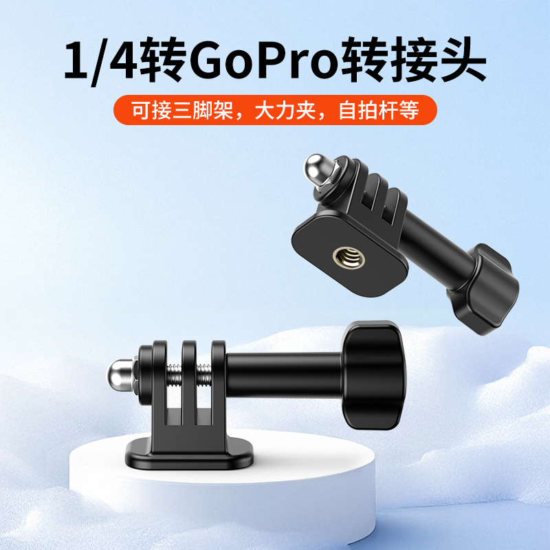 1/4四分之一转接gopro转接头