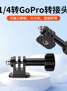 VRIG运动相机GOPRO转接头适用大疆action5pro/4三脚架1/4四分之一转GoPro转接头影石Insta360acepro2配件