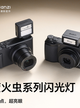 Ulanzi SL01适用Ricoh/理光gr3闪光灯GR3X相机GRIIIx GR4 GRIV补光灯sony索尼zv1富士尼康佳能徕卡相机闪光灯