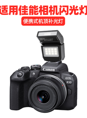 适用佳能EOS R10微单相机外接热靴闪光灯迷你便携机顶闪光灯R8 R7 R6 R5 RP R62 M5 M6 M3 60D拍照补光灯