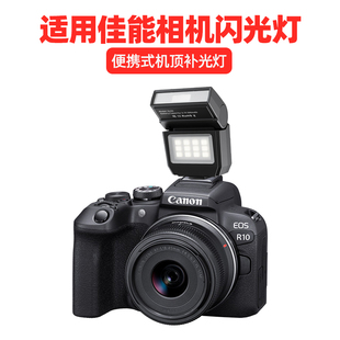 R62 60D拍照补光灯 R10微单相机外接热靴闪光灯迷你便携机顶闪光灯R8 适用佳能EOS