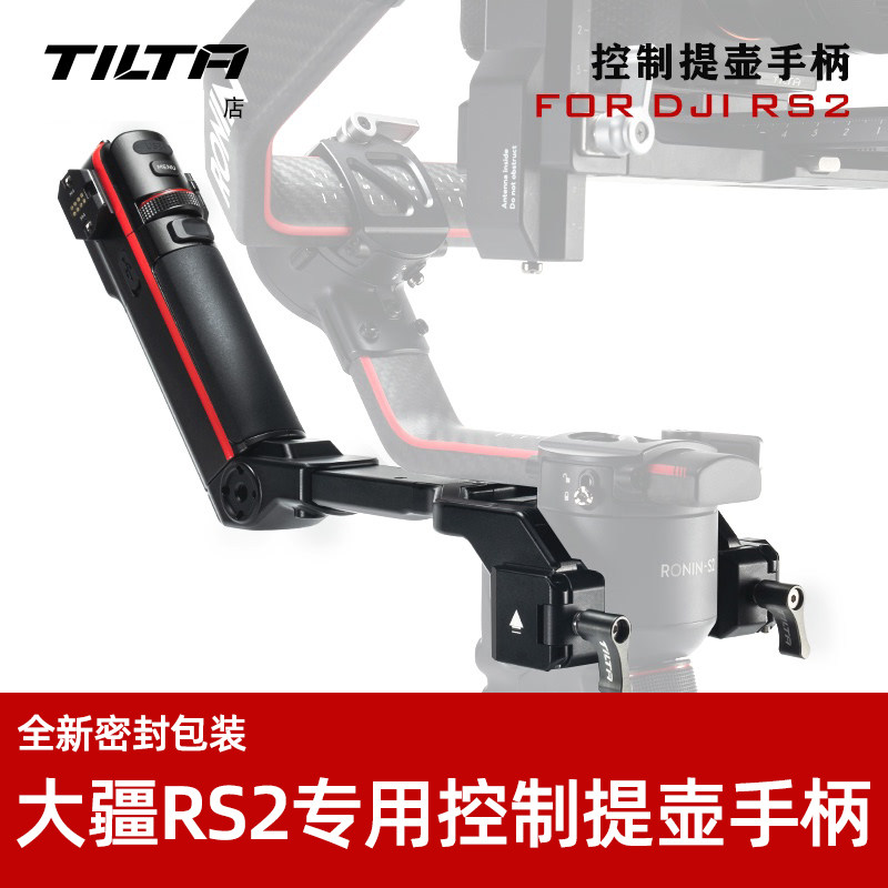 TILTA铁头 大疆RS2控制提壶手柄稳定器手持跟焦录制手柄DJI RS2上提手配件