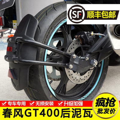 适用于春风650GT400摩托车加长前后泥瓦挡水板挡泥瓦护泥板改装