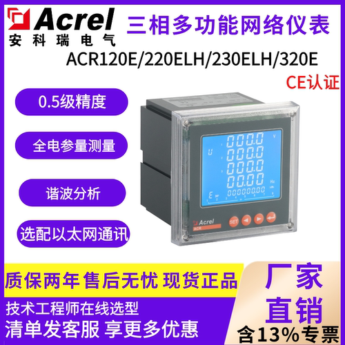 安科瑞ACR220ELH三相多功能谐波电度表CE以太网通讯机械厂通用