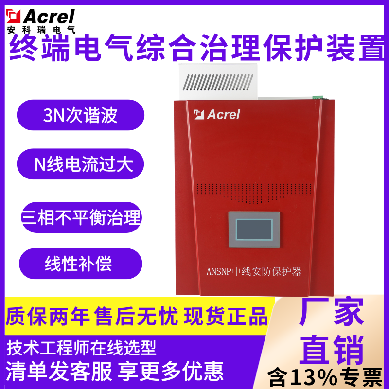 安科瑞终端电气综合治理保护装置